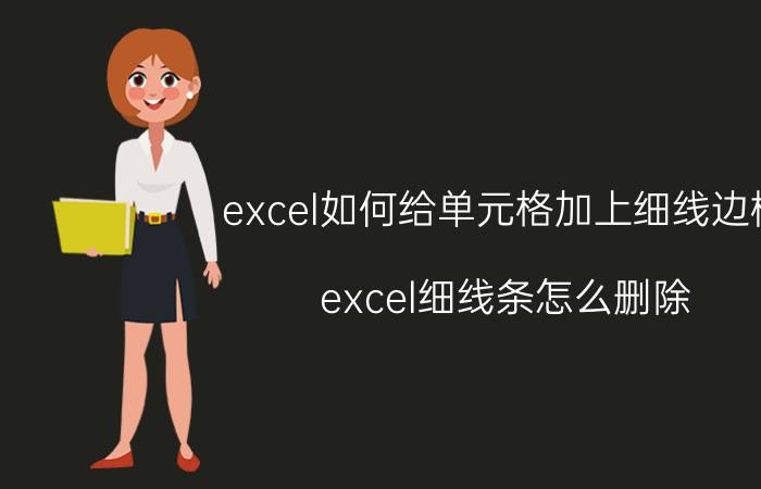 excel如何给单元格加上细线边框 excel细线条怎么删除？